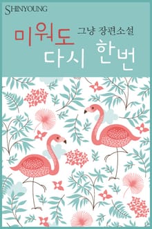 미워도 다시 한번