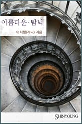 아름다운 탐닉 표지 이미지