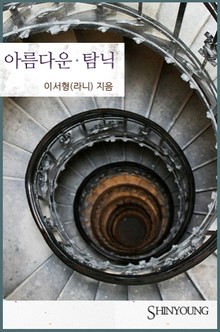 아름다운 탐닉