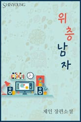 위층 남자 표지 이미지