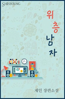 위층 남자