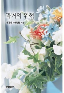 과거의 위협