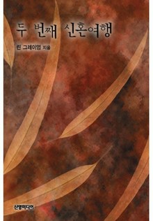 두 번째 신혼여행