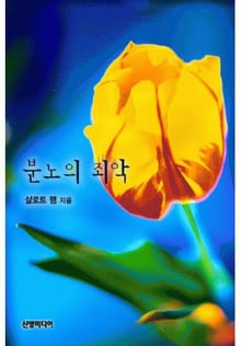 분노의 죄악