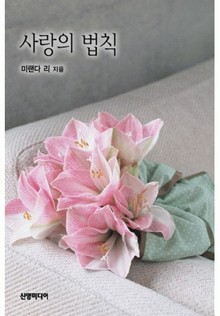 사랑의 법칙