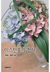 이스탄불의 정사 표지 이미지