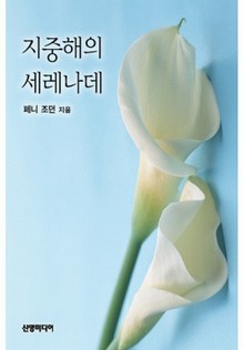 지중해의 세레나데