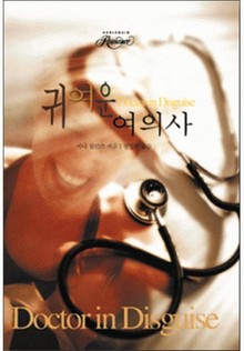 귀여운 여의사
