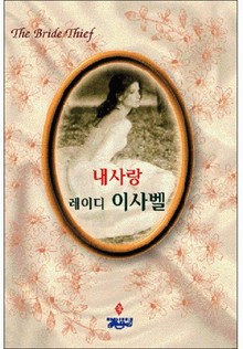 내 사랑 레이디 이사벨