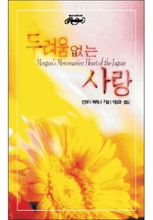두려움 없는 사랑