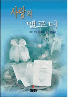 사랑의 멜로디