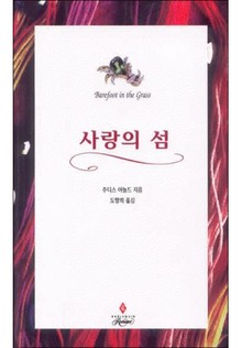 사랑의 섬