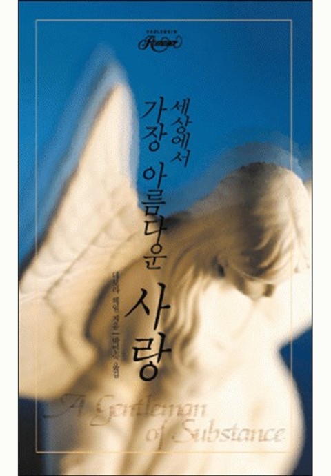 세상에서 가장 아름다운 사랑