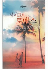 셰이크의 로맨스 표지 이미지