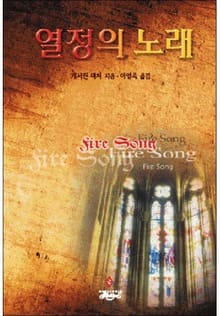 열정의 노래