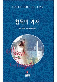 침묵의 기사