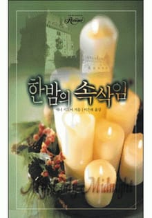 한밤의 속삭임