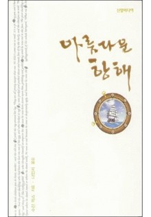아름다운 항해