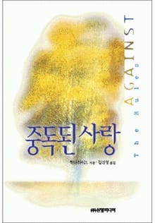 중독된 사랑