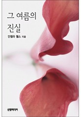 그 여름의 진실 표지 이미지