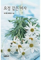 요정같은 여자 표지 이미지