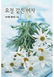 요정같은 여자