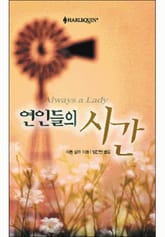 연인들의 시간 표지 이미지