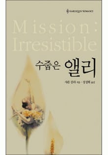 수줍은 앨리