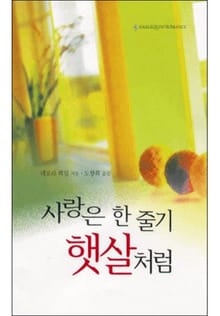 사랑은 한 줄기 햇살처럼