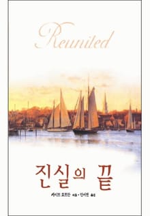 진실의 끝