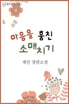 마음을 훔친 소매치기