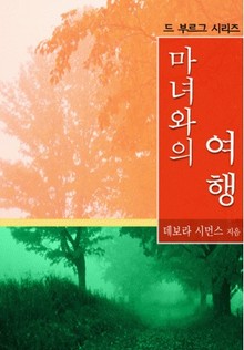 마녀와의 여행