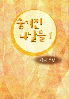 숨겨진 나날들 (1)