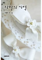 사랑의 기적 표지 이미지