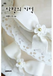 사랑의 기적