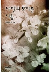 사랑의 또다른 이름 표지 이미지