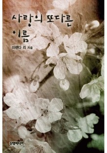 사랑의 또다른 이름