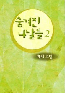 숨겨진 나날들 (2)