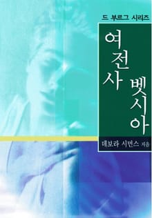 여 전사 벳시아
