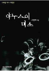 야누스의 미소 표지 이미지