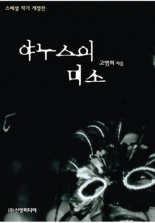 야누스의 미소