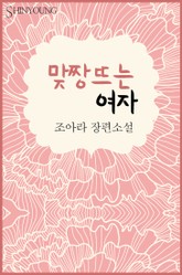 맞짱뜨는 여자 표지 이미지