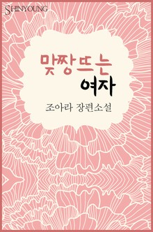 맞짱뜨는 여자