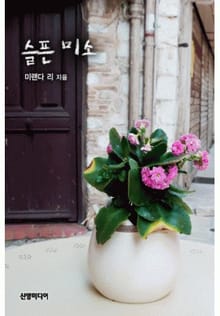 슬픈 미소
