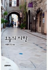 오늘의 사랑 표지 이미지