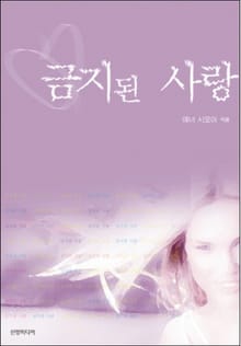 금지된 사랑