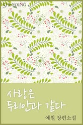 사랑은 두리안과 같다 표지 이미지