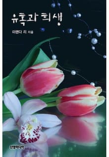 유혹과 희생
