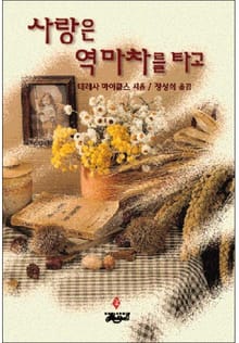 사랑은 역마차를 타고
