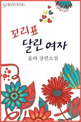 꼬리표 달린 여자 표지 이미지
